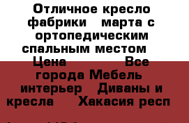 Отличное кресло фабрики 8 марта с ортопедическим спальным местом, › Цена ­ 15 000 - Все города Мебель, интерьер » Диваны и кресла   . Хакасия респ.